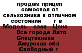 продам прицеп самосвал от сельхозника в отличном состоянии 2006 г.в. › Модель ­ сзап › Цена ­ 250 - Все города Авто » Спецтехника   . Амурская обл.,Свободный г.